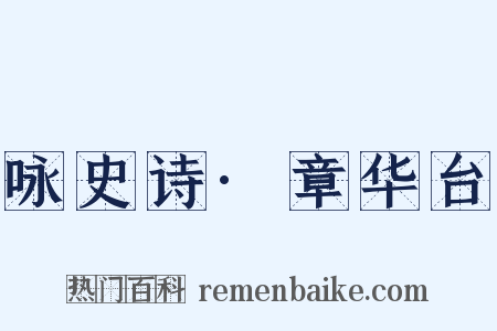 咏史诗·章华台是什么意思的图片